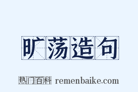旷荡造句是什么意思的图片